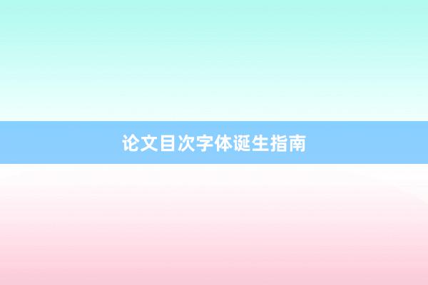 论文目次字体诞生指南