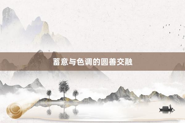蓄意与色调的圆善交融