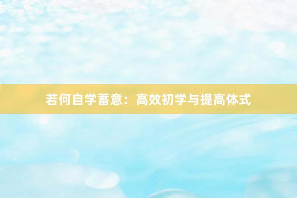 若何自学蓄意：高效初学与提高体式