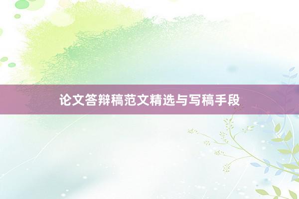 论文答辩稿范文精选与写稿手段