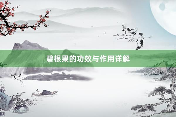 碧根果的功效与作用详解